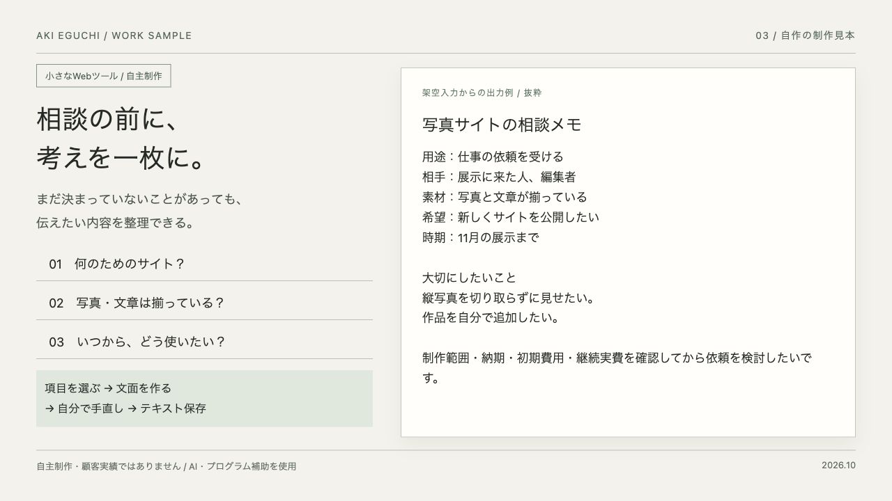サイト・制作道具の相談メモ。架空入力から文章をまとめた出力例
