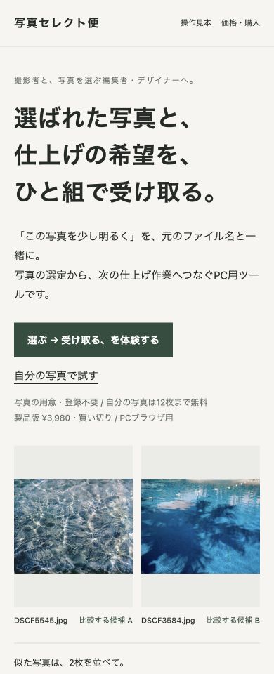 写真セレクト便の390px画面
