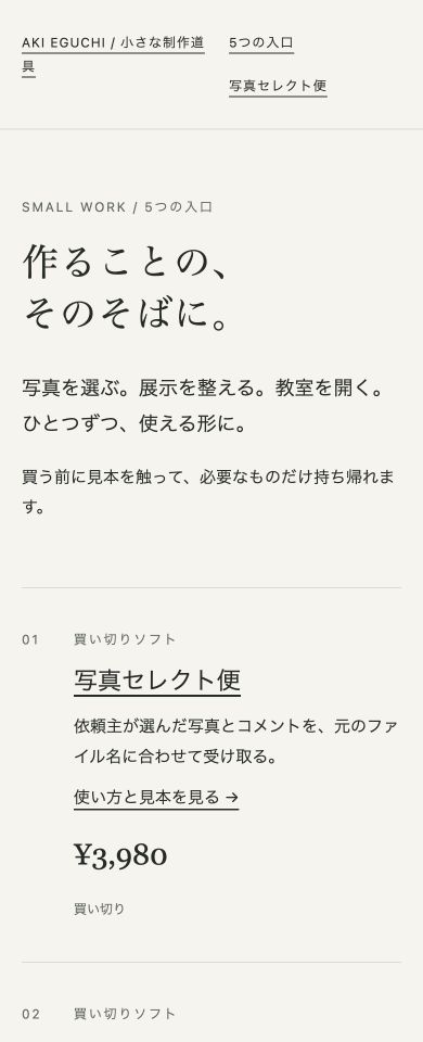 小さな制作道具の390px画面
